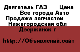 Двигатель ГАЗ 53 › Цена ­ 100 - Все города Авто » Продажа запчастей   . Нижегородская обл.,Дзержинск г.